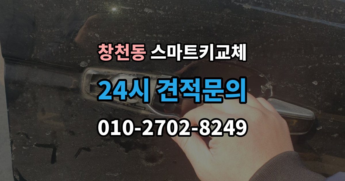 창천동 스마트키 교체 분실 신고 전에 챙겨둘 재발급 서류
