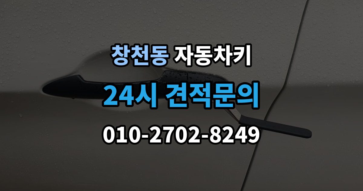 창천동 자동차키 파손됐을 때 시동 가능 여부 확인하는 법