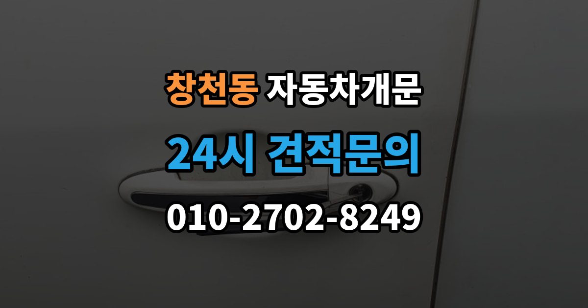 창천동 차 문 잠겼을 때 잠금 해제 후 재발생 방지하는 습관