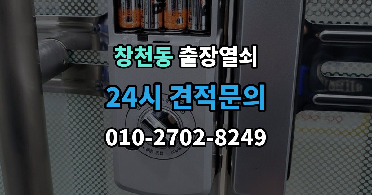 창천동 출장 열쇠 차키 분실 시 선택할 수 있는 대안