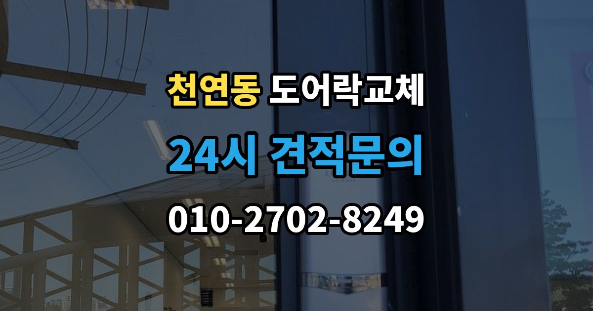 천연동 도어락 교체 기존 타공을 그대로 쓸 수 있는지 확인하는 법