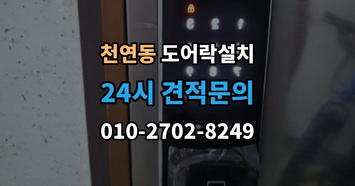 천연동 도어락 설치 문 상태에 따라 달라지는 작업 순서