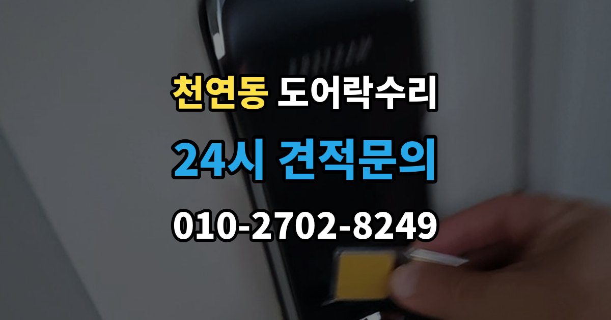 천연동 도어락 수리 실내 버튼이 눌려도 반응 없을 때 기본 점검