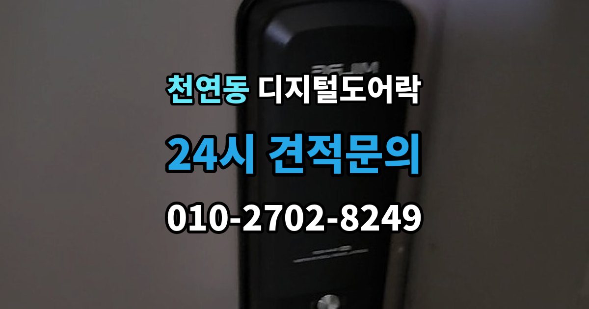 천연동 디지털 도어락 손잡이 결합형과 분리형 선택 기준