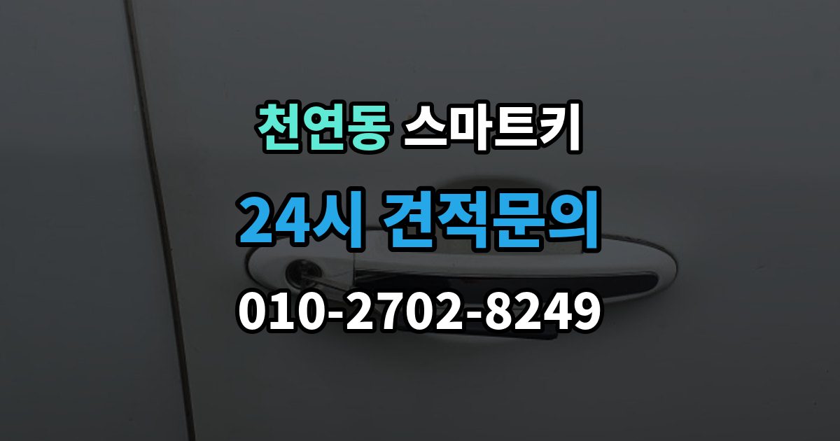 천연동 스마트키 고장 원인별 증상 살펴보기