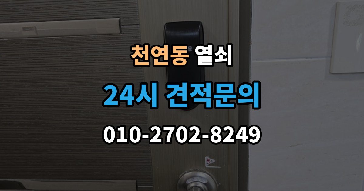 천연동 열쇠 문틀에 걸리는 부분이 닳았을 때 생기는 문제