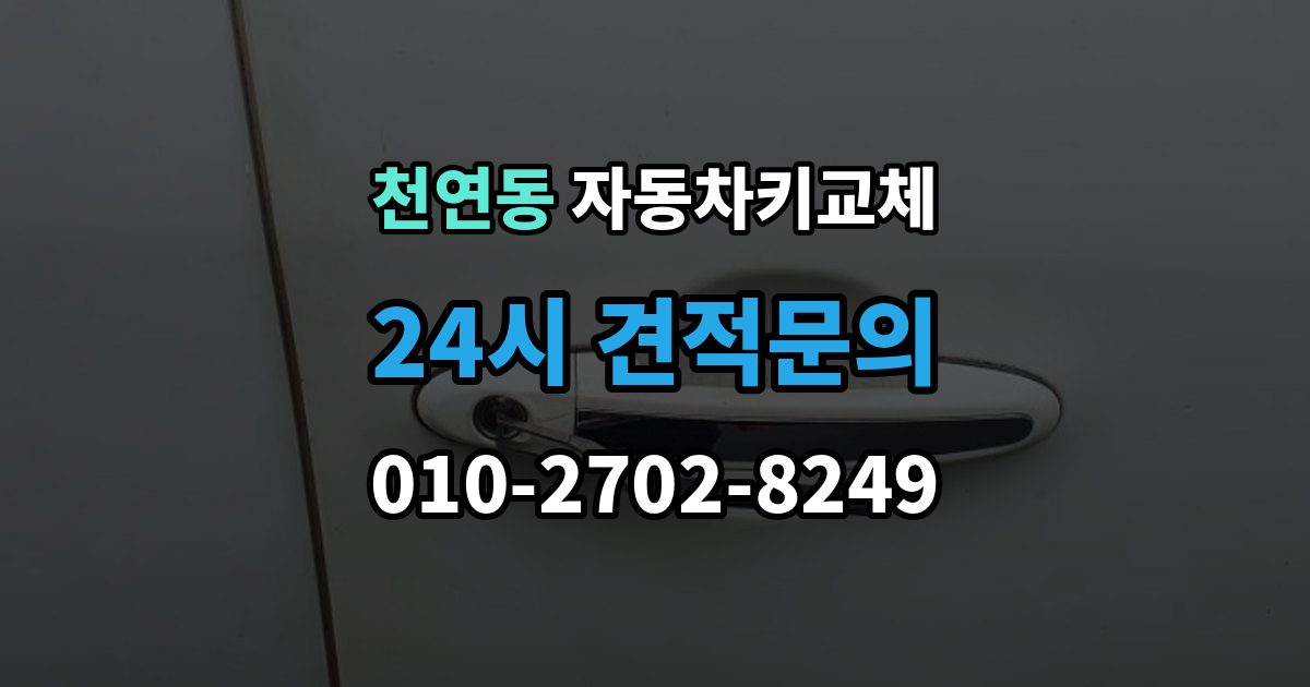 천연동 자동차키 교체 새 키를 받을 때 확인할 사항