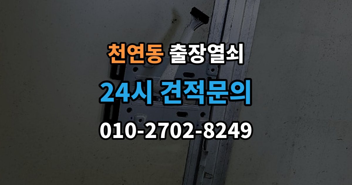 천연동 출장 열쇠 차키 분실 시 현장 작업과 비대면 안내 차이
