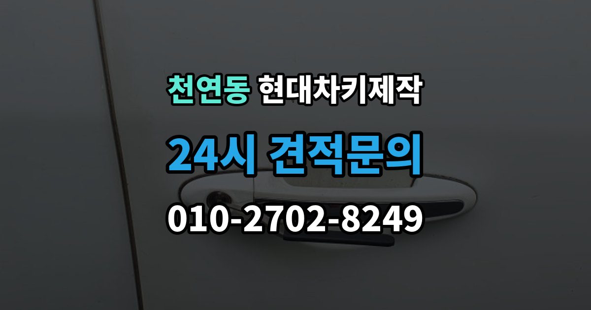 천연동 현대 차키 제작 출장 안내 - 전 필요한 서류와 확인 순서