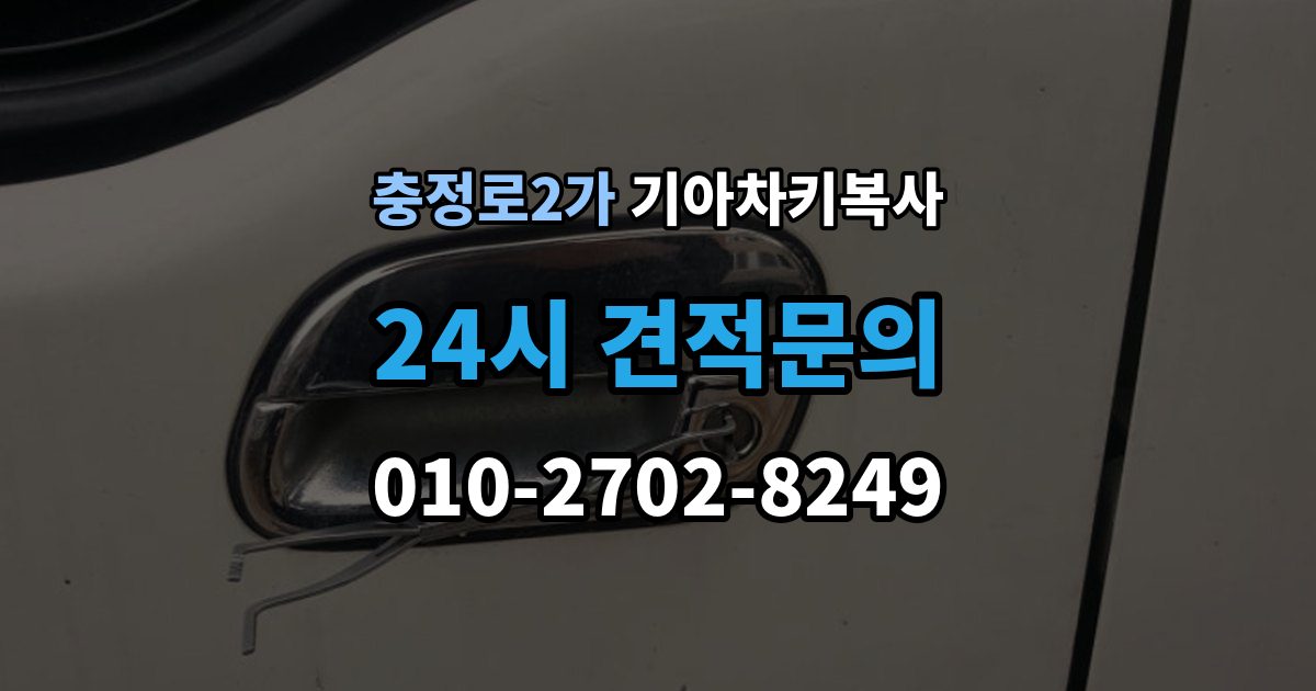 충정로2가 기아 차키 복사 모양은 같아도 작동이 달라지는 대표 상황
