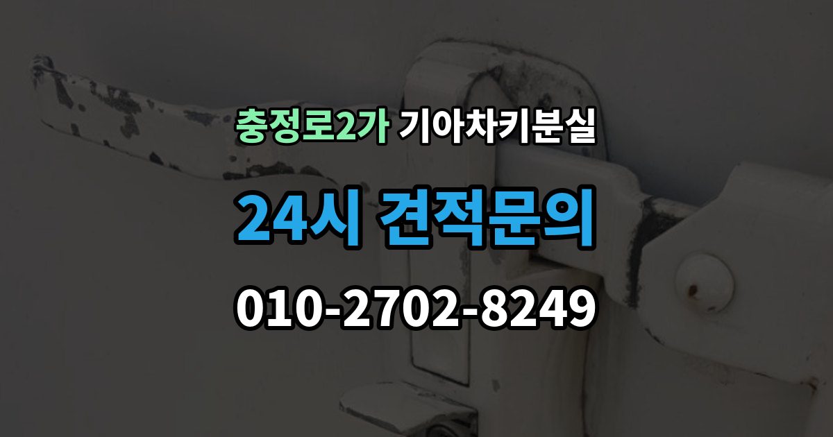 충정로2가 기아 차키 분실 출장 안내 - 주차장과 집 안에서 많이 놓치는 장소