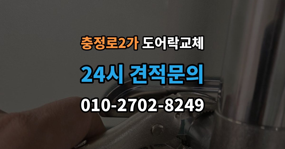 충정로2가 도어락 교체 지문이 잘 안 읽히는 가족이 있을 때 대안