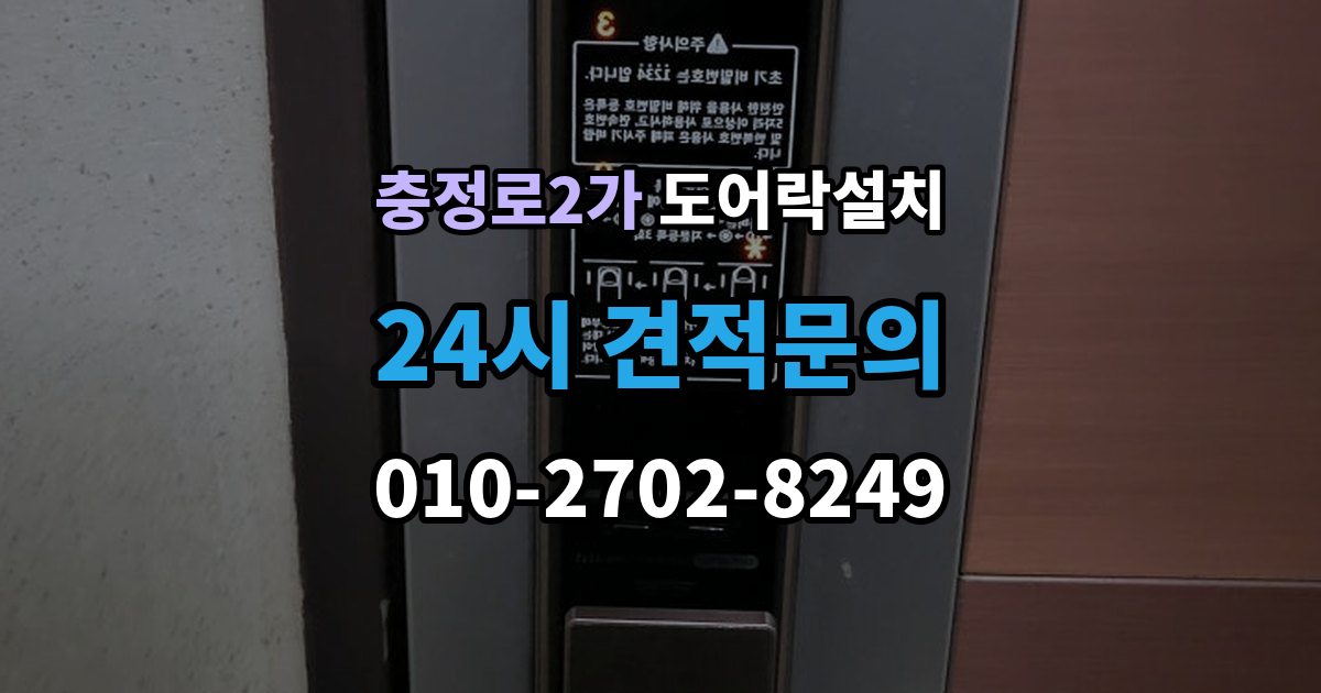충정로2가 도어락 설치 설치 후 출입 기록 확인이 필요한 경우