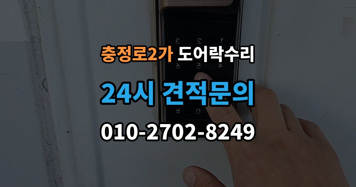 충정로2가 도어락 수리 출입기록이 어긋날 때 설정부터 확인하기