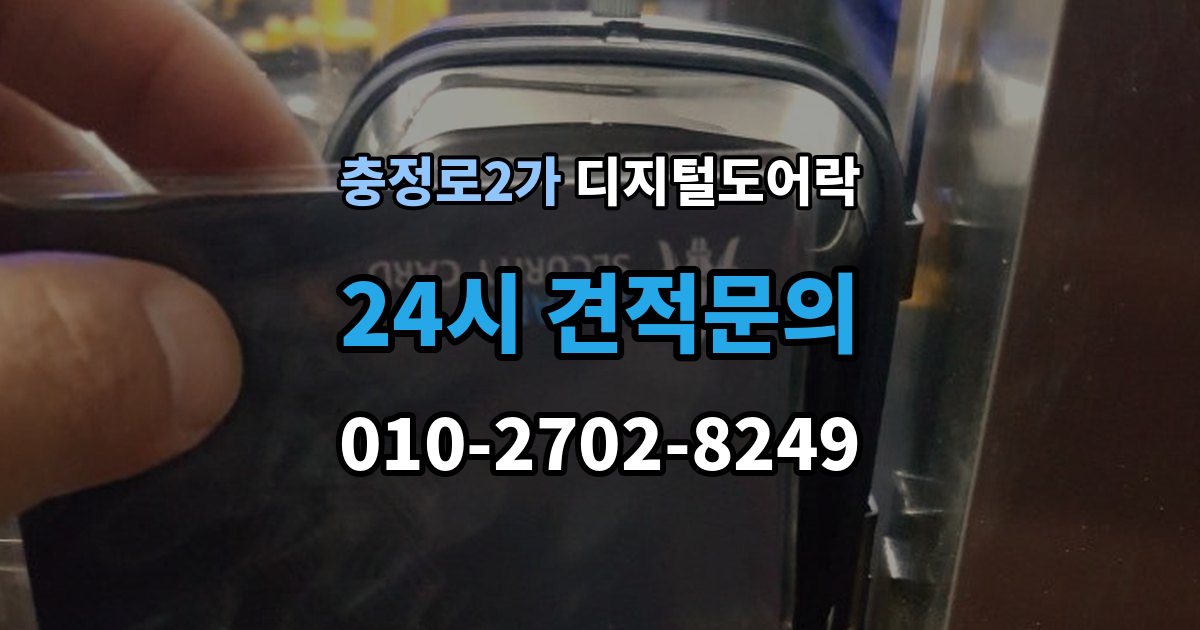 충정로2가 디지털 도어락 임시 비밀번호 설정 후 삭제하는 기준