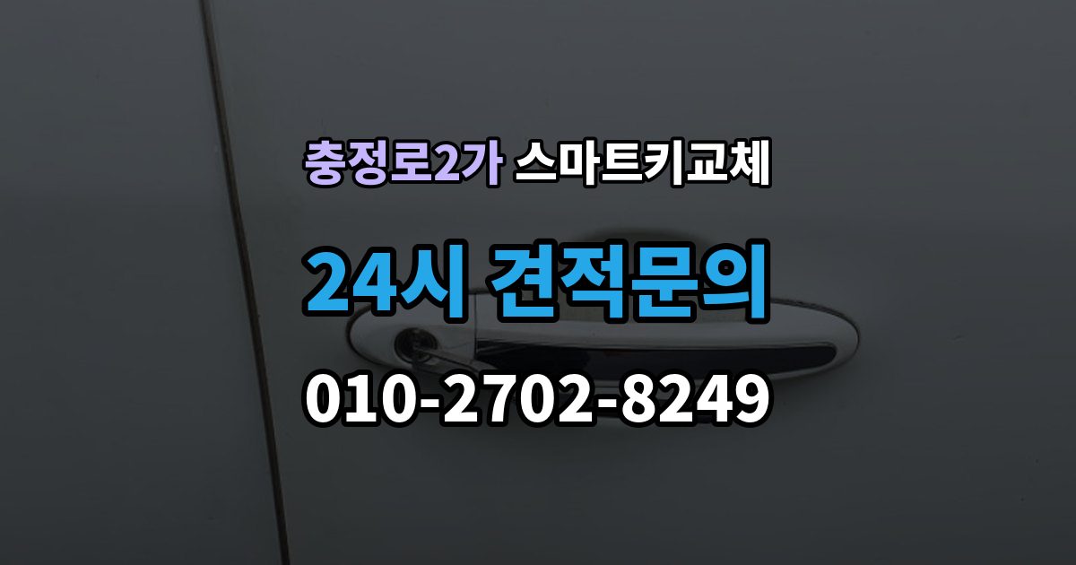 충정로2가 스마트키 교체 재생산과 신규 제작은 어떻게 다른가