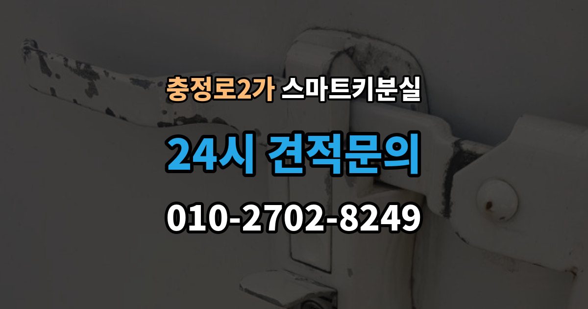 충정로2가 스마트키 분실 마지막으로 넣어둔 장소를 찾는 실전 팁