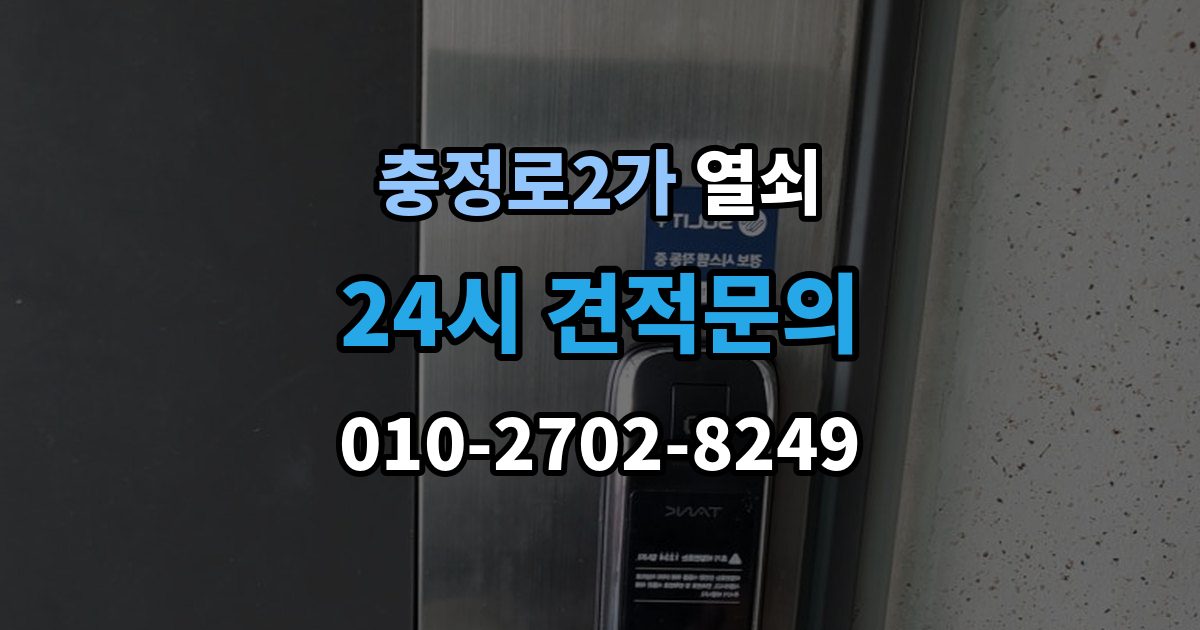 충정로2가 열쇠가 부러졌을 때 안전한 조치 순서