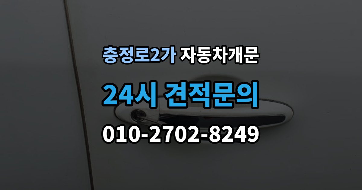 충정로2가 자동차 문 잠김 스마트키 인식 불량으로 인한 잠김 사례