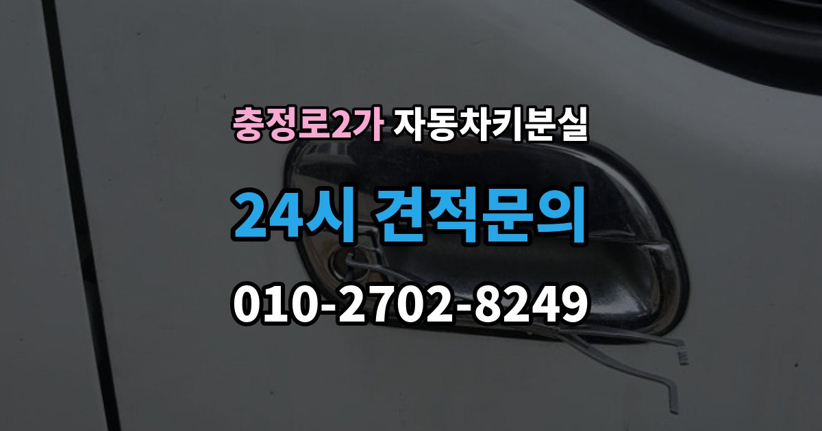 충정로2가 자동차키 분실 보험 긴급출동이 도와주는 범위와 한계