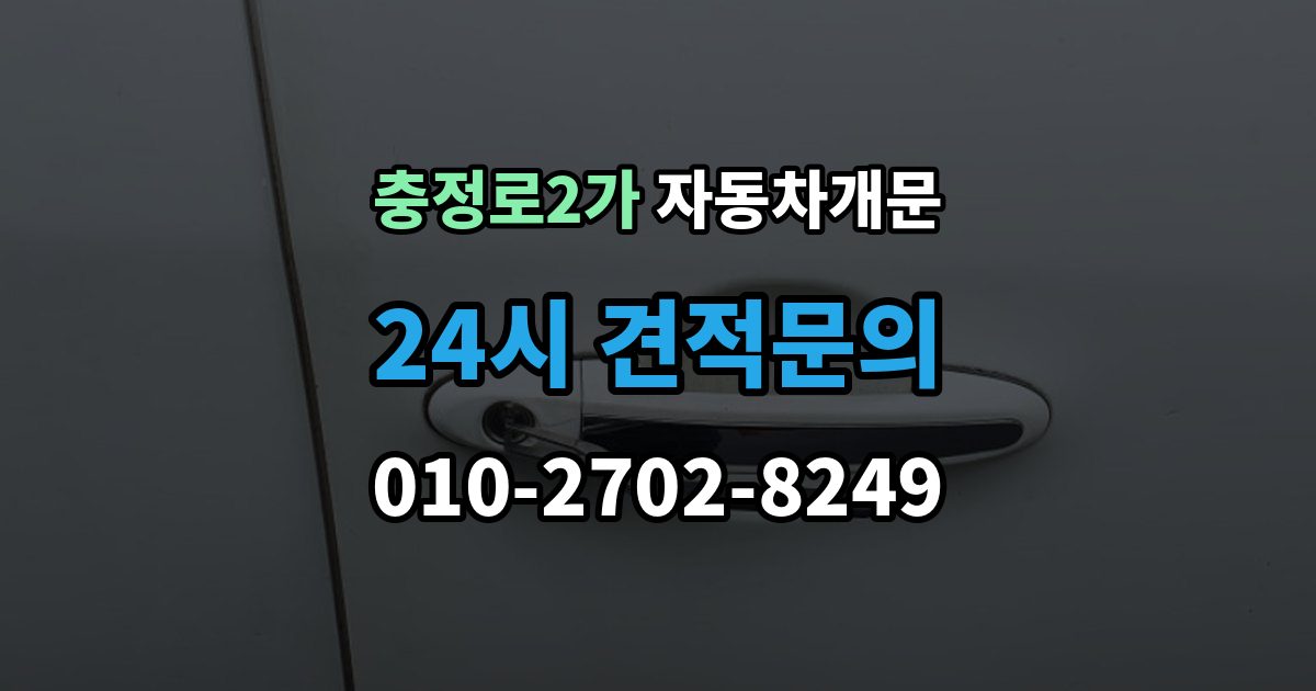 충정로2가 차 문 잠겼을 때 시동 걸린 채 잠겼을 때 확인할 점
