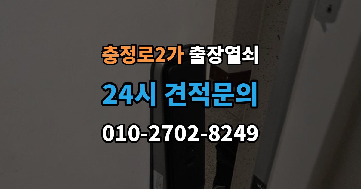 충정로2가 출장 열쇠 문 종류별 작업 방식과 주의점