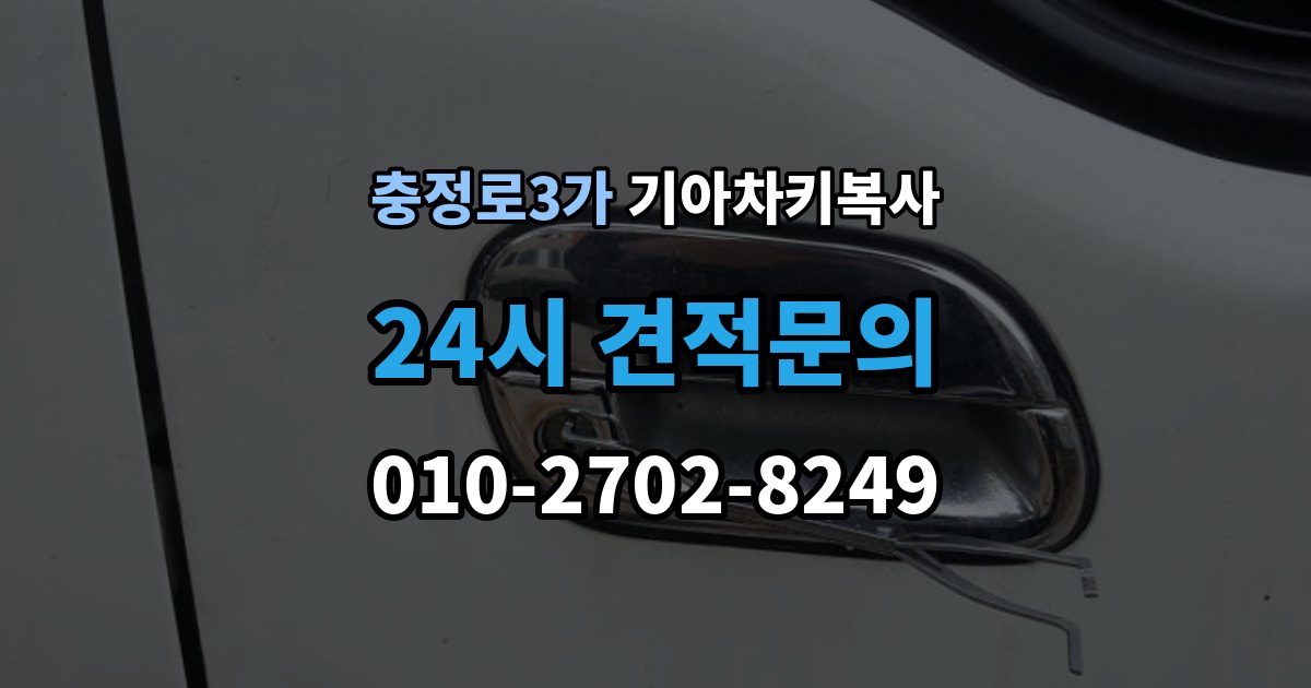 충정로3가 기아 차키 복사 출동 서비스로 해결되는 긴급 상황