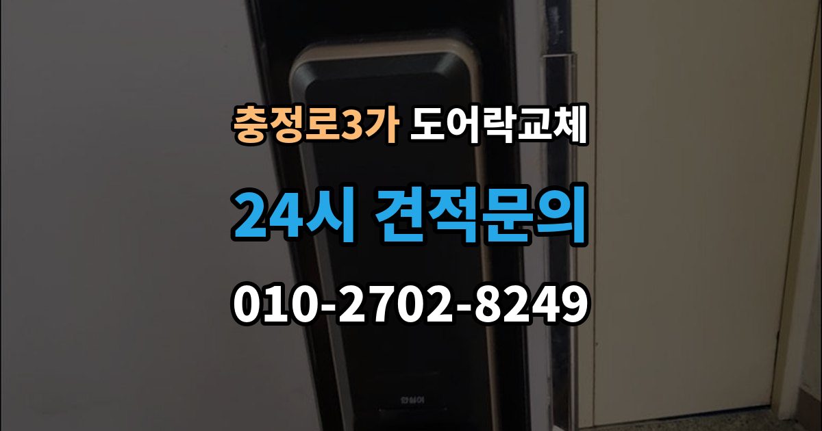 충정로3가 도어락 교체 카드 태그 방식으로 바꾸고 싶을 때 고르는 기준