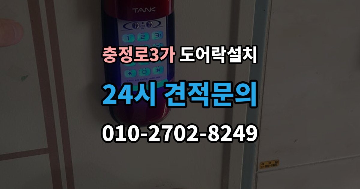 충정로3가 도어락 설치 구형 도어락에서 교체할 때 배선 부품 체크