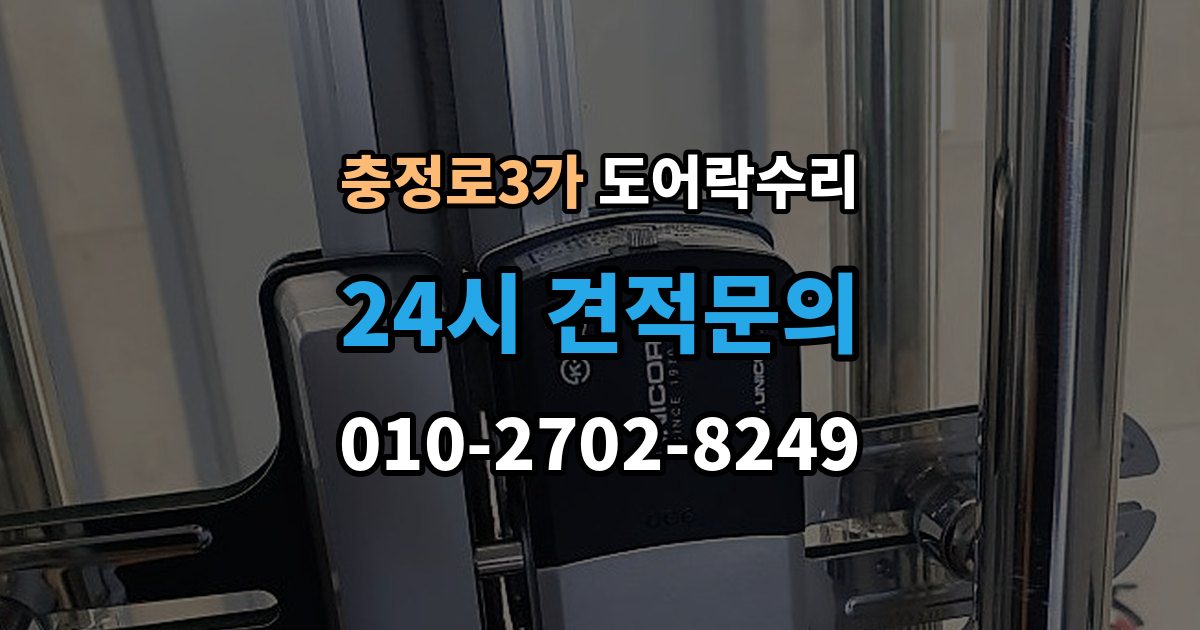충정로3가 도어락 수리 관리사무소 협조가 필요한 대표 사례