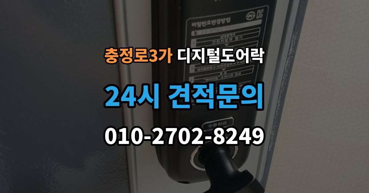 충정로3가 디지털 도어락 교체 전에 타공 여부와 문 규격 확인하기