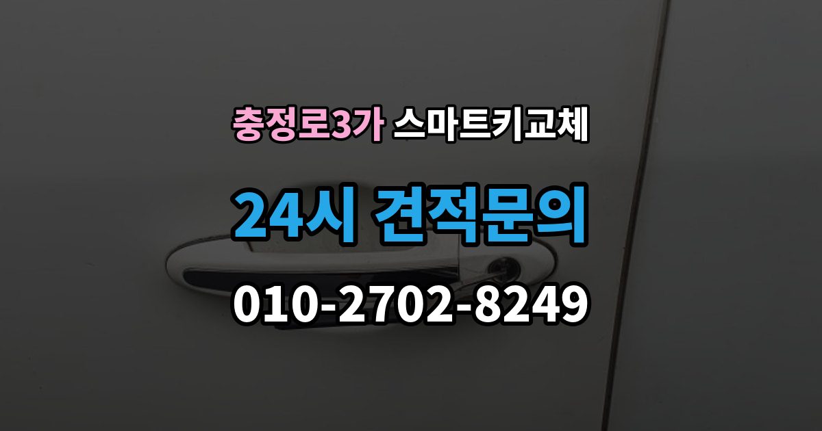 충정로3가 스마트키 교체 이모빌라이저 연동 상태 확인하는 법