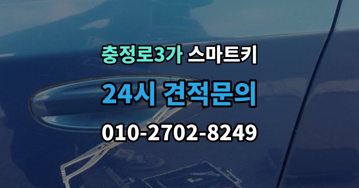 충정로3가 스마트키 배터리 교체 시기