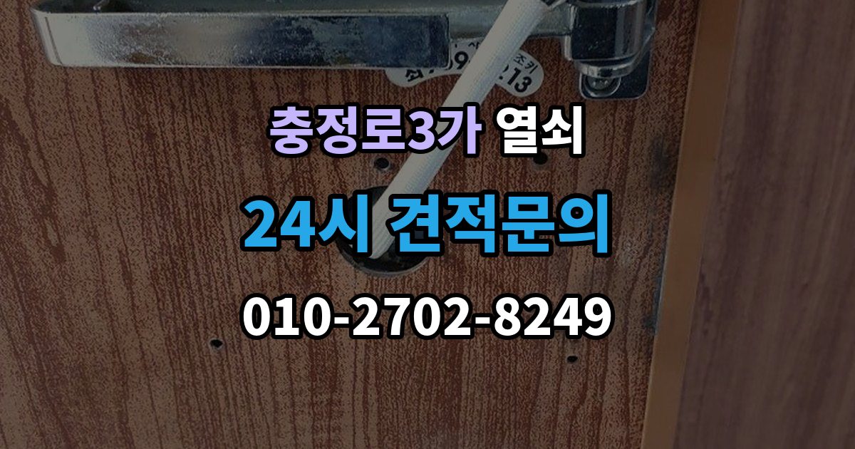 충정로3가 열쇠 결로로 도어락 오류가 생길 때 예방 팁