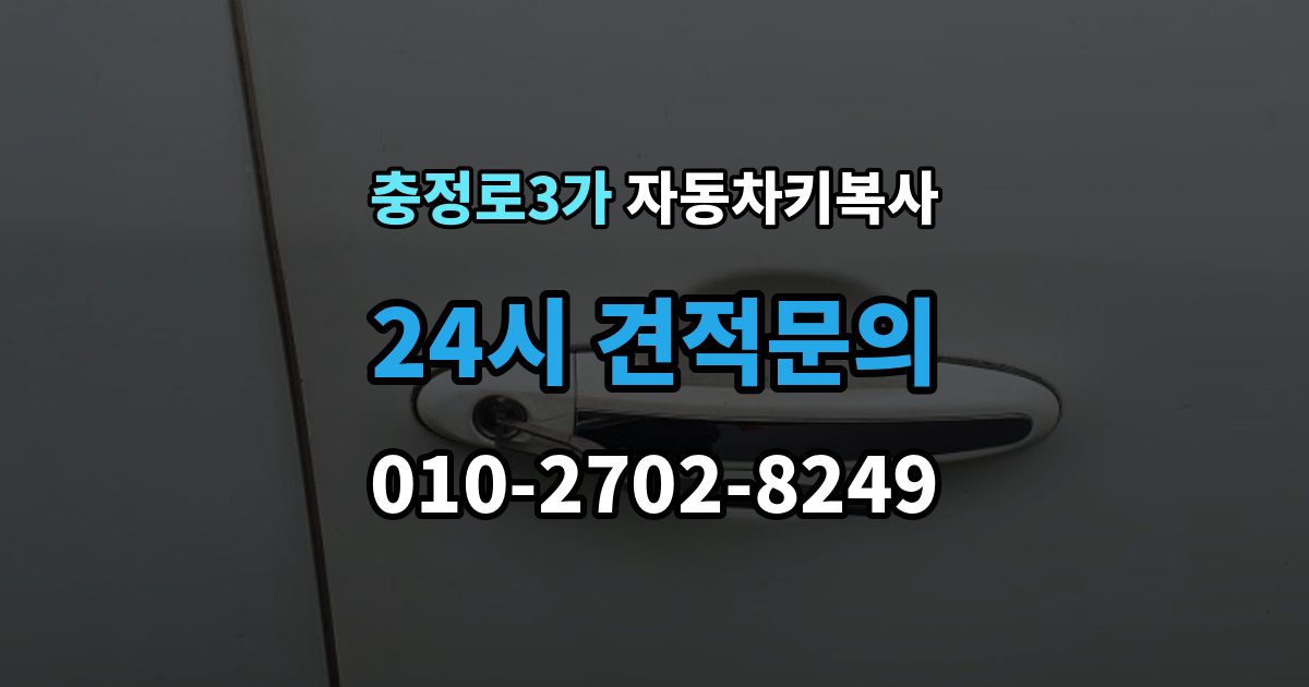 충정로3가 자동차키 복사 수동키로 문을 열 때 기본 사용법