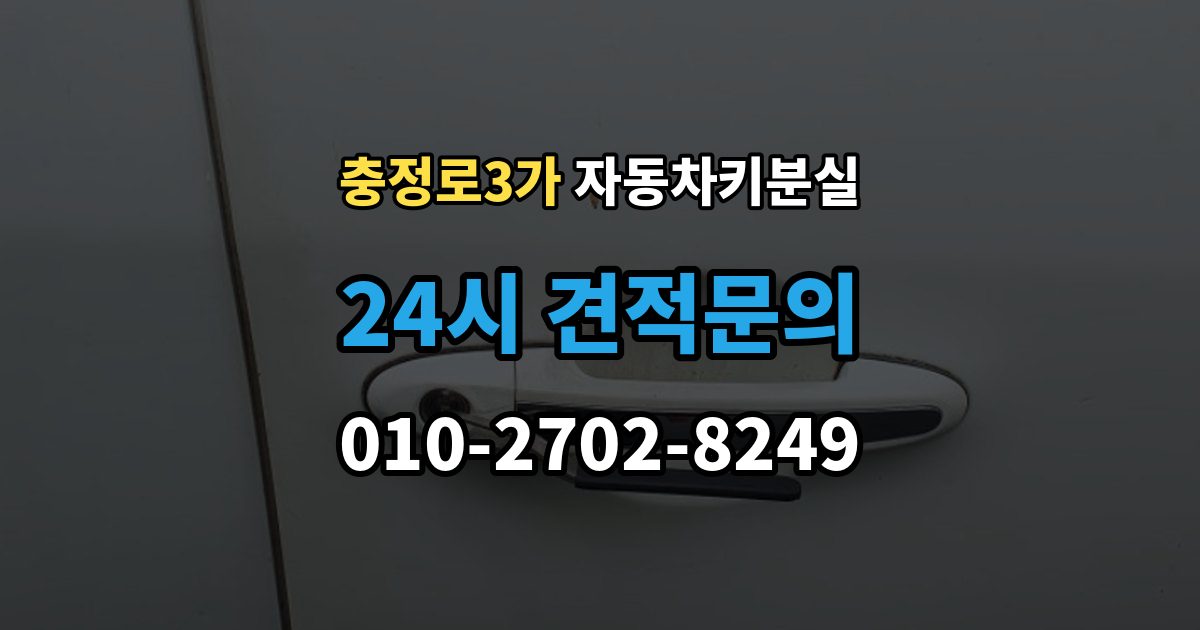 충정로3가 자동차키 분실 문은 열렸는데 경고등이 뜰 때 살펴볼 점