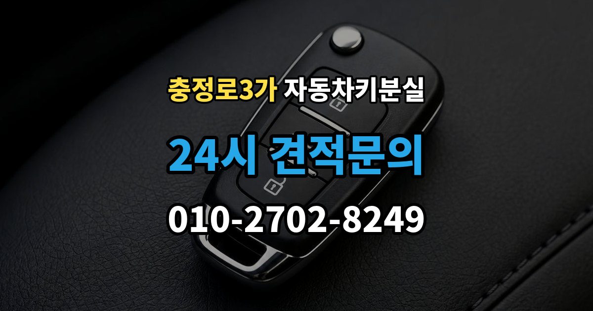 충정로3가 차 키 잃어버렸을 때 본인 확인 없이도 진행되는 경우