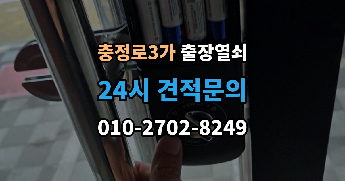 충정로3가 출장 열쇠 예약은 전화와 메시지 중 어떤 게 나을까