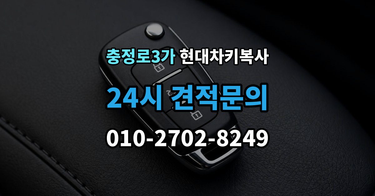 충정로3가 현대 차키 복사 출장 안내 - 문은 열리지만 시동이 안 될 때 점검할 항목