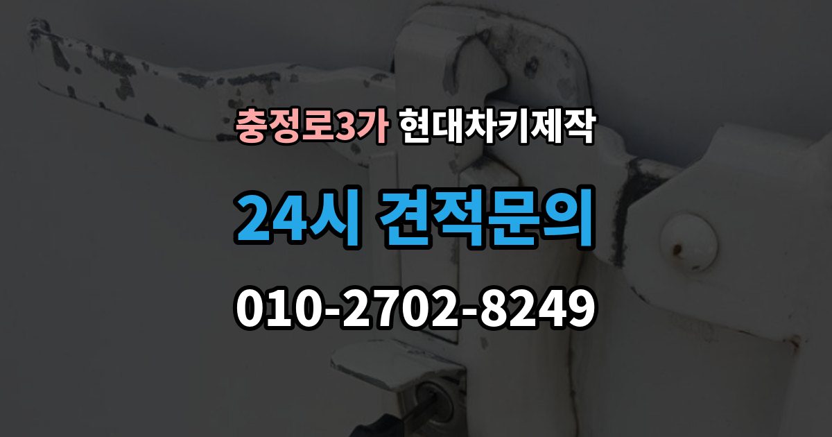 충정로3가 현대 차키 제작 출장 안내 - 추가 작업이 생기는 대표 사례
