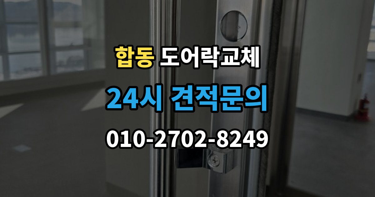 합동 도어락 교체 이사 직후 교체를 권하는 이유와 순서