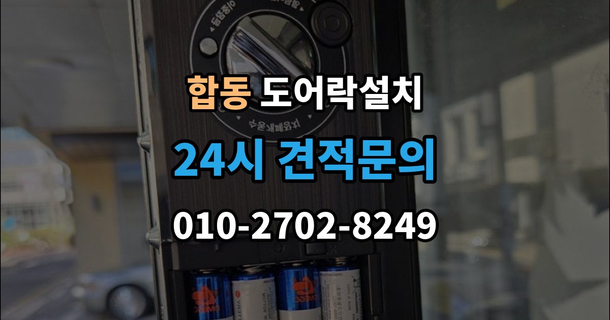 합동 도어락 설치 현관에 물청소를 자주 하면 생기는 문제