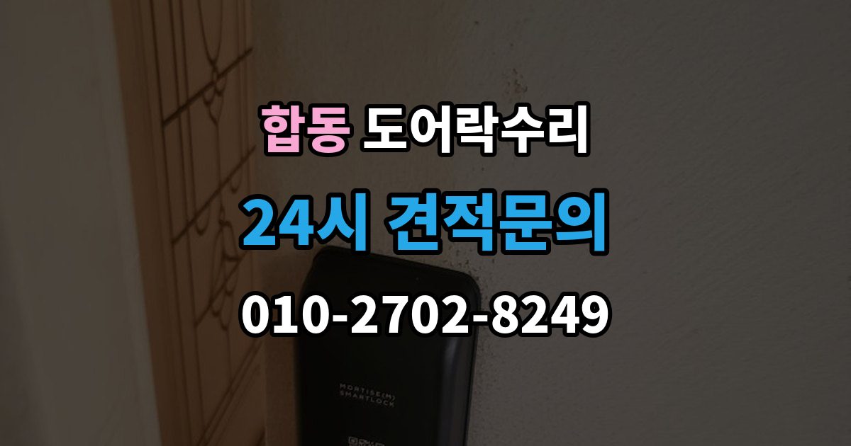 합동 도어락 수리 잠금이 흔들릴 때 문틀과 래치 점검하기
