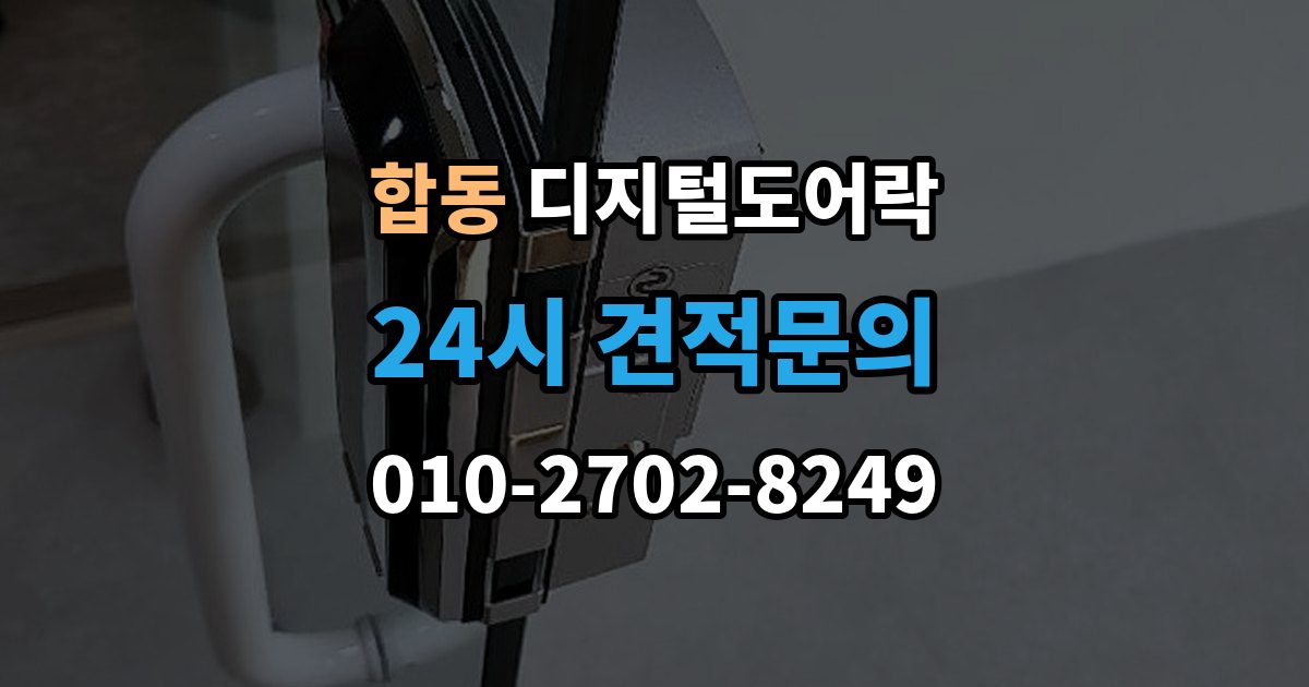 합동 디지털 도어락 경고음 원인별 점검, 오작동과 정상 작동 구분