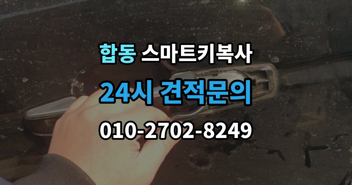 합동 스마트키 복사 인식 오류가 반복될 때 살펴볼 순서