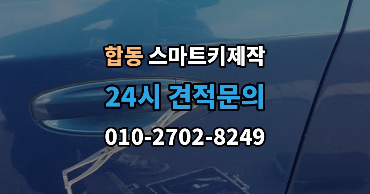 합동 스마트키 제작 국산차와 수입차 작업 방식 차이