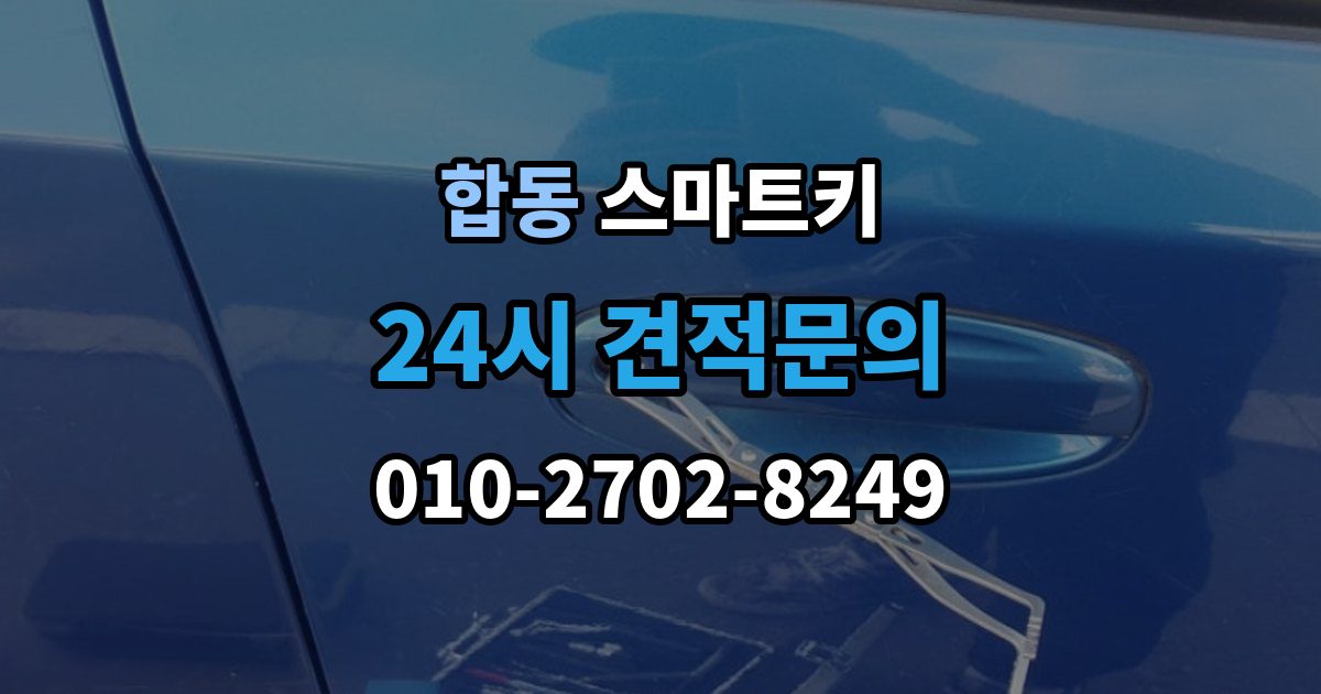 합동 스마트키 배터리 교체 후에도 안 될 때 점검