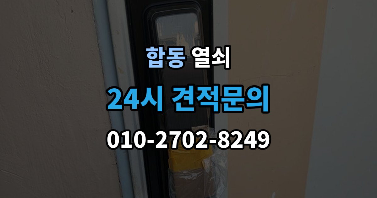 합동 열쇠 베란다 보조키가 고장 났을 때 해결 방향