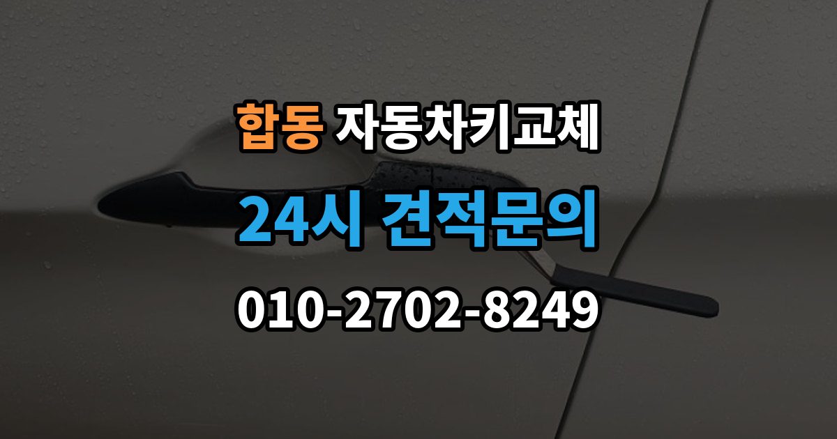 합동 자동차키 교체 견적이 달라지는 조건