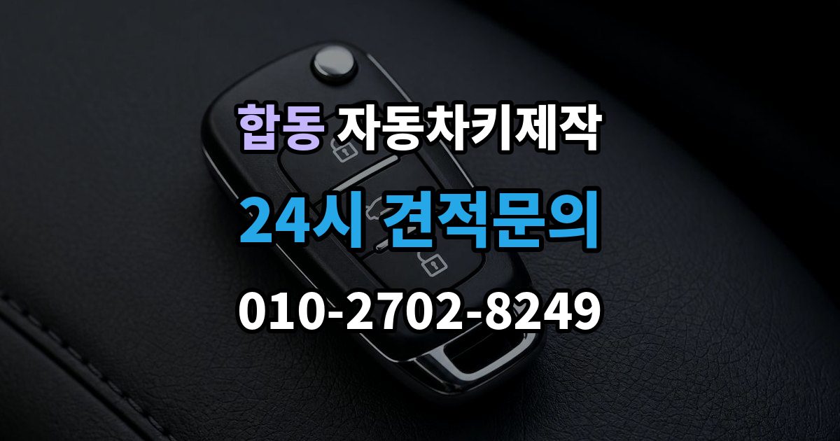 합동 자동차키 제작 소형차와 SUV의 작업 시간이 다른 이유